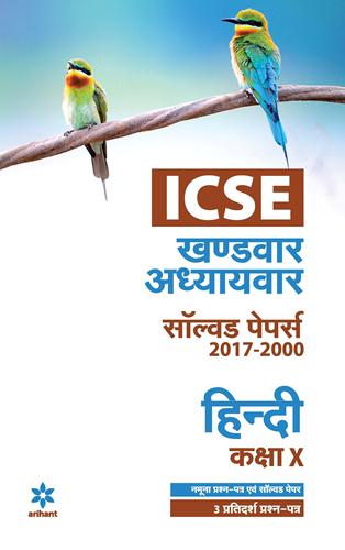 Arihant ICSE Khandwar Adhyaywar Solved Papers 2017-2000 HINDI Class X